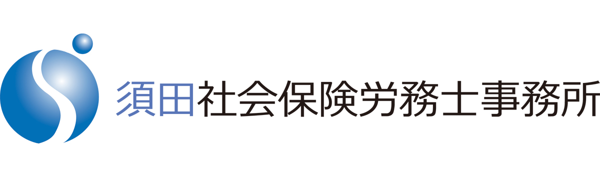 須田社会保険労務士事務所