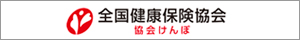 全国健康保険協会　協会けんぽ