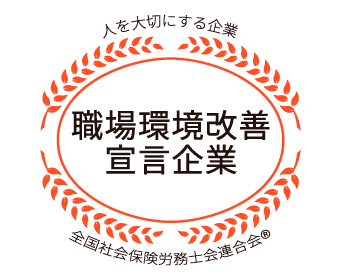 職場環境改善宣言企業