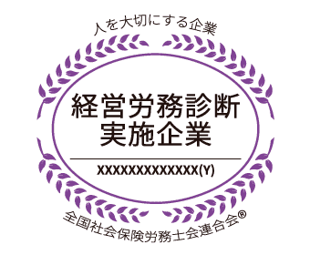 経営労務診断実施企業