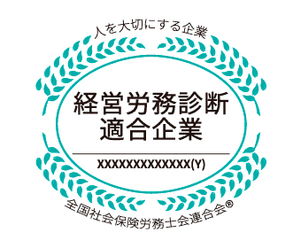 経営労務診断適合企業