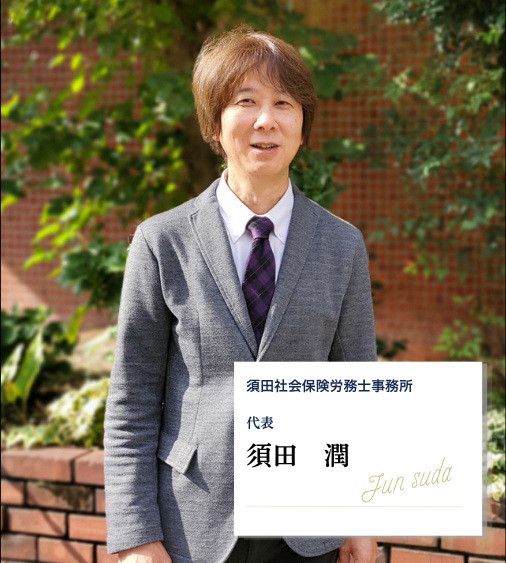 須田社会保険労務士事務所　代表　須田潤