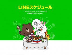 LINEスケジュール